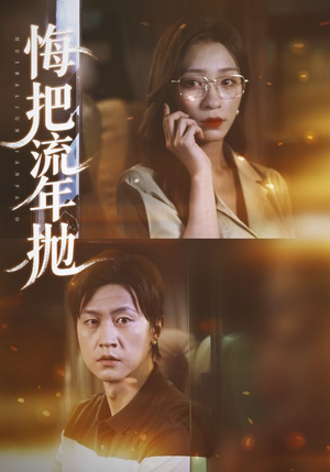 悔把流年抛（75集）热门短剧榜单