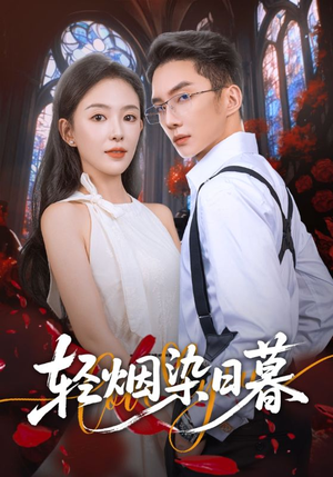 轻烟染日暮（71集）女主角是谁