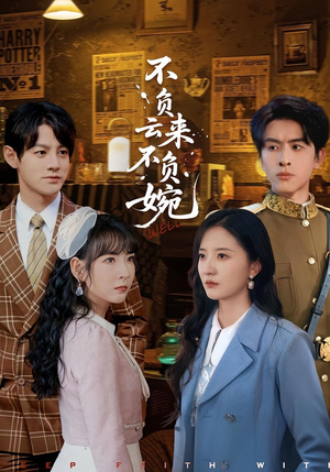 不负云来不负婉（96集）第32集