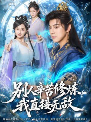 别人辛苦修炼我直接无敌（81集）观看软件