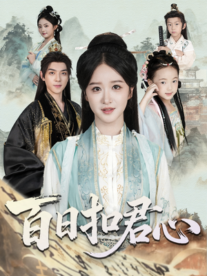 百日扣君心（84集）热播短剧重燃