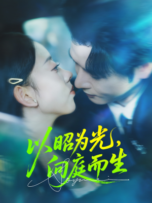 以昭为光向庭而生（84集）追短剧关注我