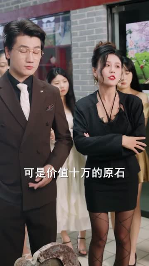 成功率之商海奇才（111集）抢先看热门短剧