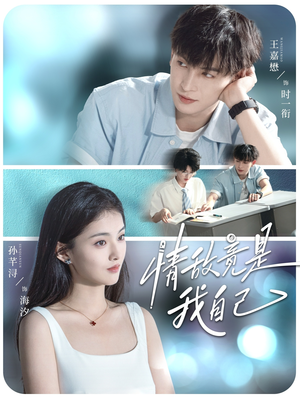 情敌竟是我自己（60集）免费版