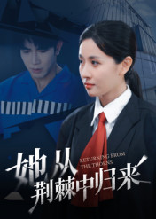 她从荆棘中归来（54集）热门短剧看不停