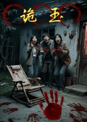 诡玉（27集）每天分享短剧