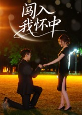 闯入我怀中（58集）热门短剧抢先