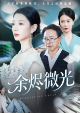 余烬微光（42集）深深爱上这部剧