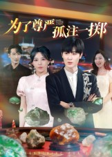 为了尊严孤注一掷（61集）短剧免费观看