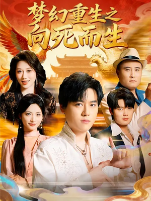 梦幻重生之向死而生（65集）精彩热门短剧