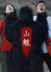 山魈（24集）海量资源免费看