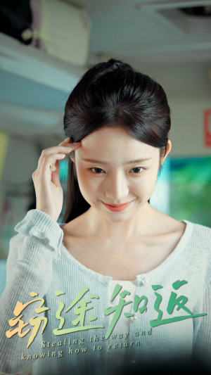 窃途知返（30集）短剧有好货推荐