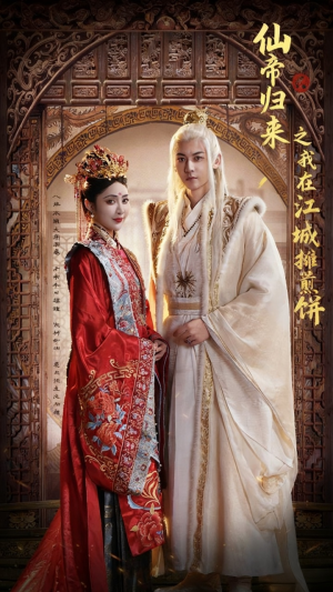 仙帝归来之我在江城摊煎饼（71集）全剧免费观看