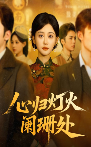 心归灯火阑珊处（71集）好看短剧看不停