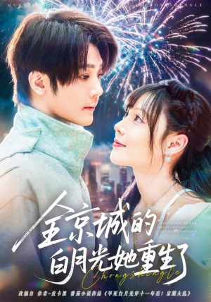 全京城的白月光她重生了（70集）1-102集