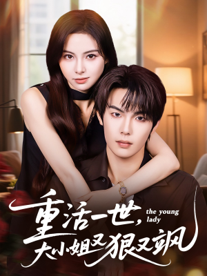 重活一世大小姐又狠又飒（60集）短剧追不停