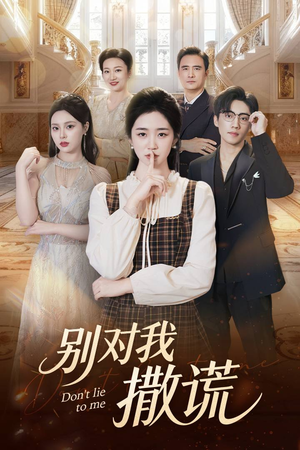 别对我撒谎（60集）全集我都看完了