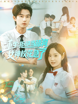 重生拒绝当舔狗女神校花急了（89集）上热门短剧