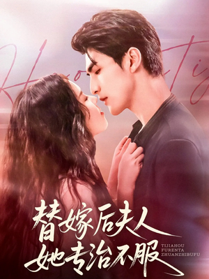 替嫁后夫人她专治不服（78集）哪个网站可以看