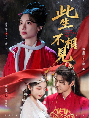 此生不相见（84集）古装短剧热播