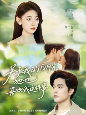 关于我的白月光她也喜欢我这件事（80集）短剧上热门