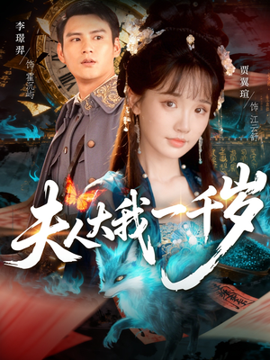 夫人大我一千岁（82集）超级好看的短剧