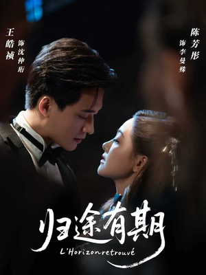 归途有期（60集）夸克网盘观看