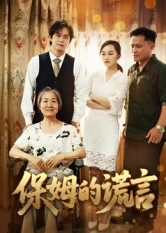 保姆的谎言（50集）热播短剧来袭