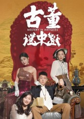 古董谜中谜（92集）最后一集