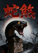 蛇煞（26集）精彩短剧追不停