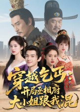 穿越乞丐：开局丞相府大小姐跟我混（61集）精彩片段