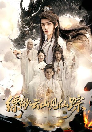 缥缈云山见仙踪（56集）免费短剧完整版