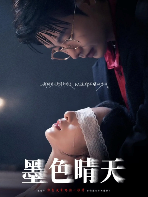 墨色晴天（100集）精彩短剧天天看