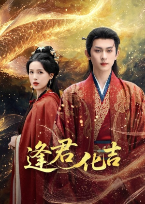 逢君化吉（58集）一口气追完全集