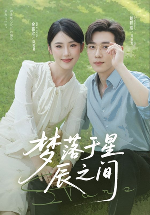 梦落于星辰之间（60集）古装短剧推荐