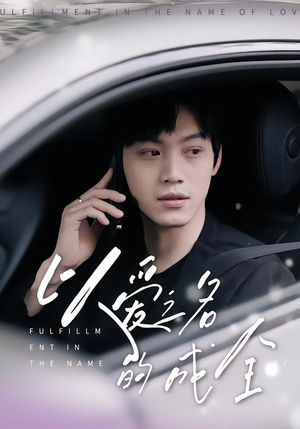 以爱之名的成全（14集）百万短剧抢先看