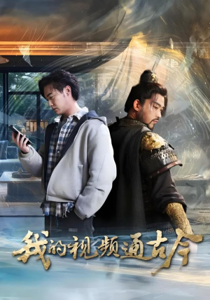 我的视频通古今（72集）在线免费观看