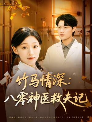 竹马情深八零神医救夫记（80集）哪个网站可以看