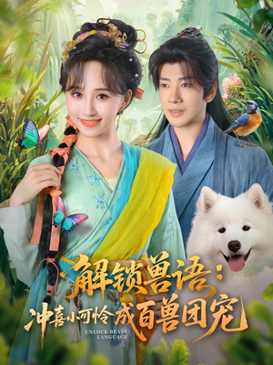 解锁兽语冲喜小可怜成百兽团宠（80集）推荐好短剧