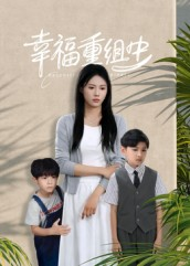 幸福重组中（96集）免费看短剧