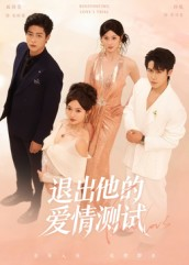 退出他的爱情测试（56集）免费看短剧