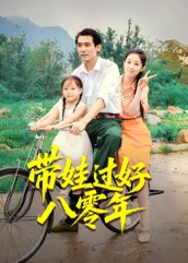 带娃过好八零年（37集）免费看