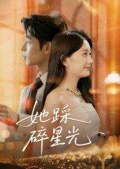 她踩碎星光（50集）在哪看免费