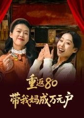 重返80带我妈成万元户（25集）UC网盘在线看