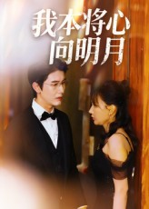 我本将心向明月（74集）精彩短剧推荐
