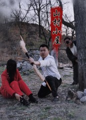 山村小屋（25集）全集免费观看