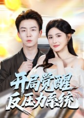 开局觉醒反压力系统（70集）精彩好看短剧