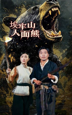 埃牢山人面熊（50集）一共多少集