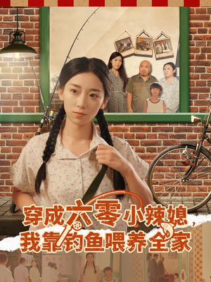 穿成六零小辣媳我靠钓鱼喂养全家（97集）口碑之选免费看