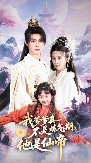 我爹爹真不是炼气期他是仙帝（52集）今日最火短剧